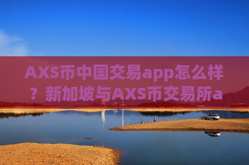 AXS币中国交易app怎么样?新加坡与AXS币交易所app下载app