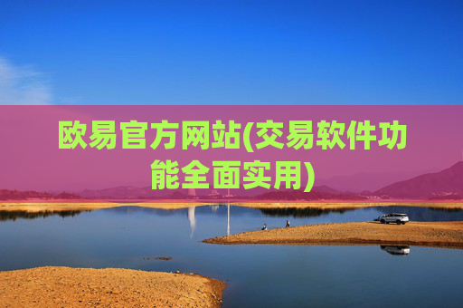 欧易官方网站(交易软件功能全面实用)