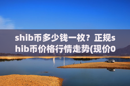 shib币多少钱一枚?正规shib币价格行情走势(现价0.00023444元)