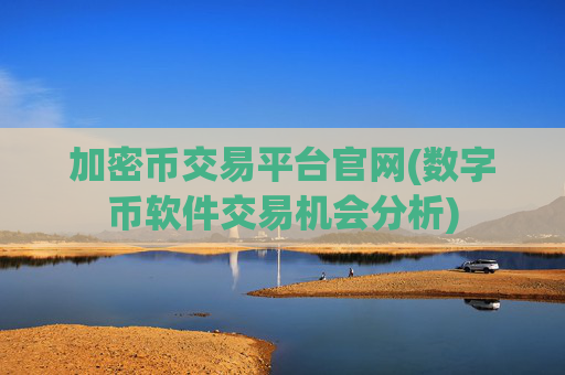 加密币交易平台官网(数字币软件交易机会分析)