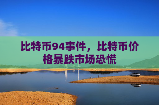 比特币94事件，比特币价格暴跌市场恐慌