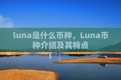 luna是什么币种,Luna币种介绍及其特点