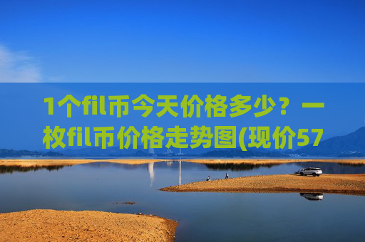 1个fil币今天价格多少？一枚fil币价格走势图(现价57.7713元)