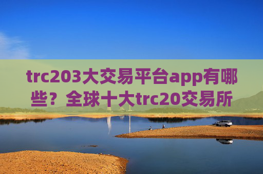 trc203大交易平台app有哪些?全球十大trc20交易所app下载