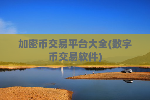 加密币交易平台大全(数字币交易软件)