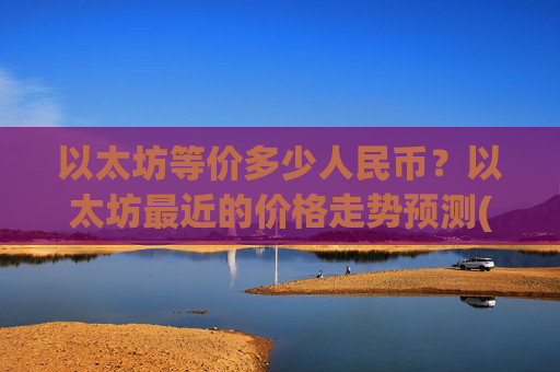 以太坊等价多少人民币?以太坊最近的价格走势预测(现价28508.3元)