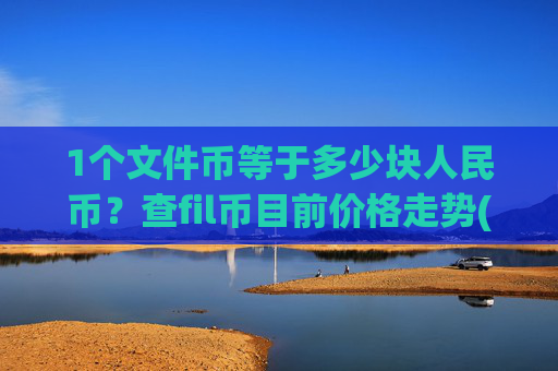 1个文件币等于多少块人民币？查fil币目前价格走势(现价57.6808元)