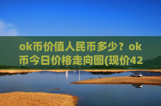 ok币价值人民币多少?ok币今日价格走向图(现价426.539元)