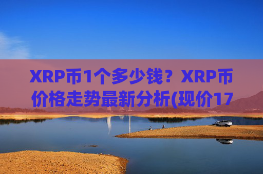 XRP币1个多少钱?XRP币价格走势最新分析(现价17.2854元)