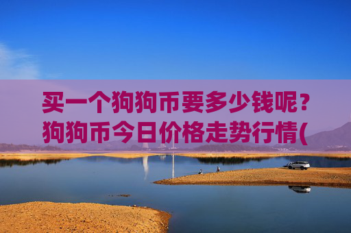 买一个狗狗币要多少钱呢?狗狗币今日价格走势行情(现价3.2728元)