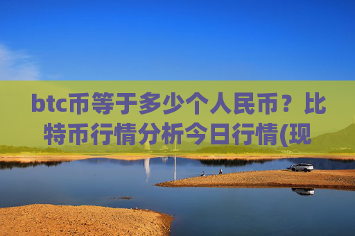 btc币等于多少个人民币?比特币行情分析今日行情(现价747000.49元)