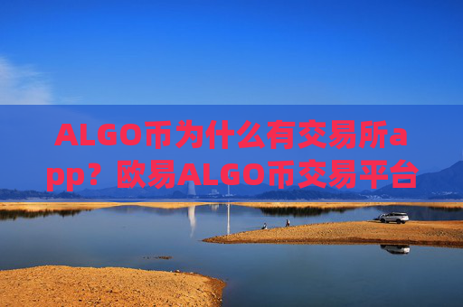 ALGO币为什么有交易所app?欧易ALGO币交易平台app