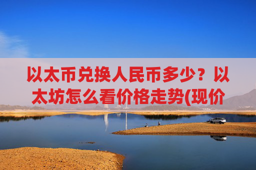 以太币兑换人民币多少？以太坊怎么看价格走势(现价28475.17元)