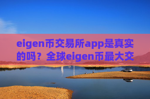 eigen币交易所app是真实的吗?全球eigen币最大交易app下载