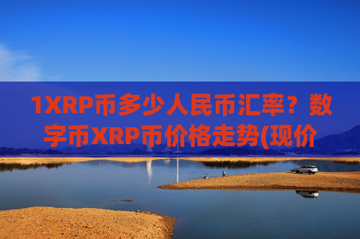 1XRP币多少人民币汇率?数字币XRP币价格走势(现价17.265元)