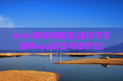 okex欧易电脑版(虚拟币交易所app安全可靠护航)
