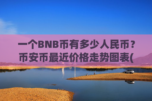 一个BNB币有多少人民币?币安币最近价格走势图表(现价5296.75元)