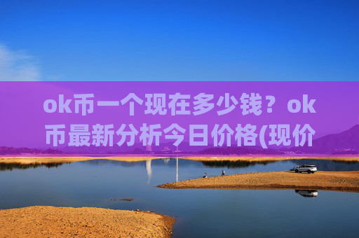 ok币一个现在多少钱?ok币最新分析今日价格(现价427.7元)