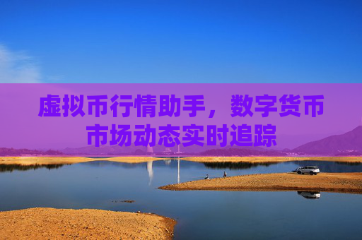 虚拟币行情助手，数字货币市场动态实时追踪