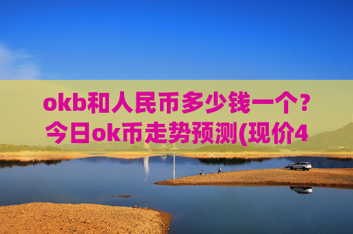 okb和人民币多少钱一个?今日ok币走势预测(现价421.762元)