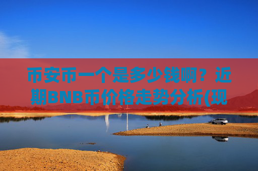 币安币一个是多少钱啊?近期BNB币价格走势分析(现价5358.53元)