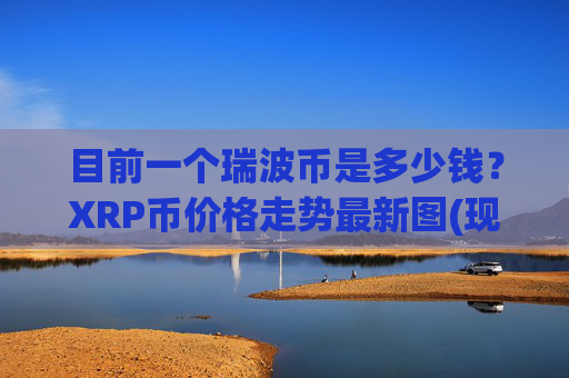 目前一个瑞波币是多少钱?XRP币价格走势最新图(现价17.3384元)