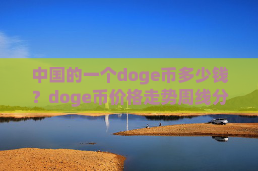 中国的一个doge币多少钱？doge币价格走势周线分析(现价3.2688元)
