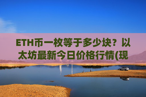 ETH币一枚等于多少块?以太坊最新今日价格行情(现价24331.27元)