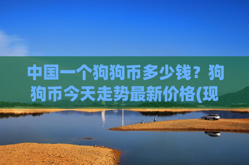 中国一个狗狗币多少钱?狗狗币今天走势最新价格(现价3.2437元)