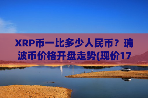 XRP币一比多少人民币?瑞波币价格开盘走势(现价17.4839元)