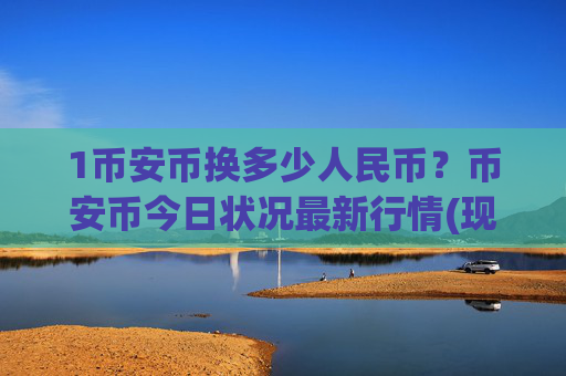 1币安币换多少人民币？币安币今日状况最新行情(现价5331.5元)