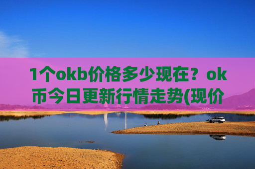 1个okb价格多少现在？ok币今日更新行情走势(现价427.022元)