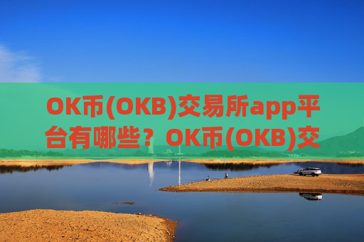 OK币(OKB)交易所app平台有哪些？OK币(OKB)交易软件1000倍