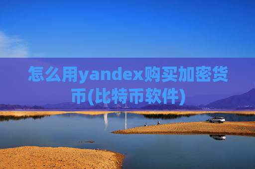怎么用yandex购买加密货币(比特币软件)