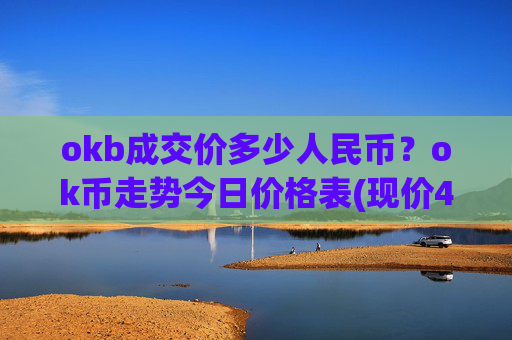 okb成交价多少人民币?ok币走势今日价格表(现价422.839元)
