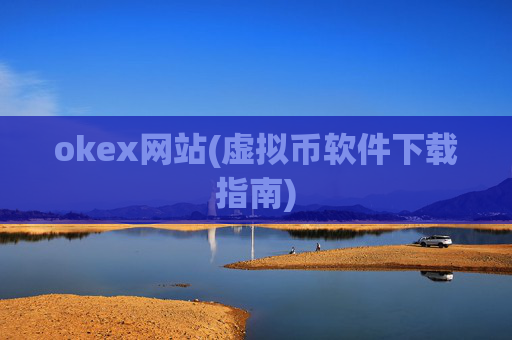 okex网站(虚拟币软件下载指南)