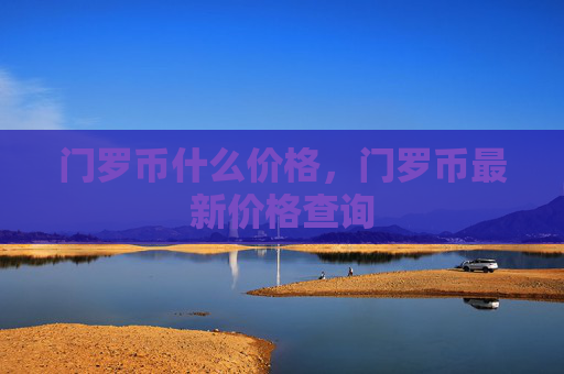 门罗币什么价格，门罗币最新价格查询