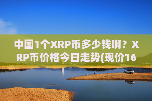 中国1个XRP币多少钱啊?XRP币价格今日走势(现价16.3198元)