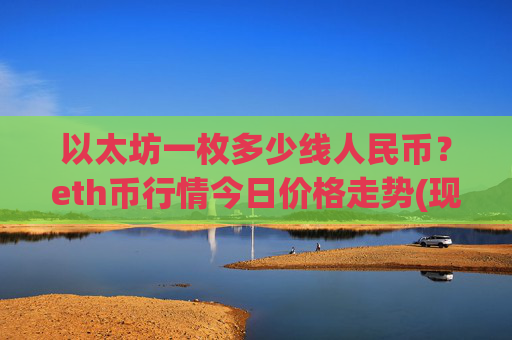 以太坊一枚多少线人民币？eth币行情今日价格走势(现价28505.46元)