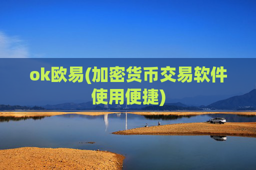 ok欧易(加密货币交易软件使用便捷)