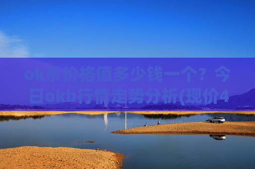 ok币价格值多少钱一个?今日okb行情走势分析(现价427.49元)