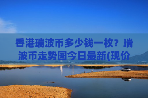 香港瑞波币多少钱一枚?瑞波币走势图今日最新(现价17.4968元)