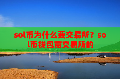 sol币为什么要交易所?sol币钱包带交易所的