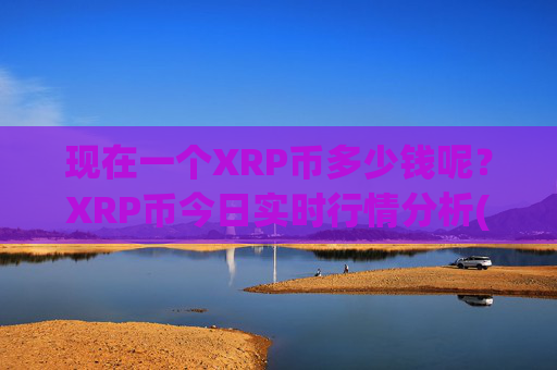 现在一个XRP币多少钱呢？XRP币今日实时行情分析(现价17.3832元)