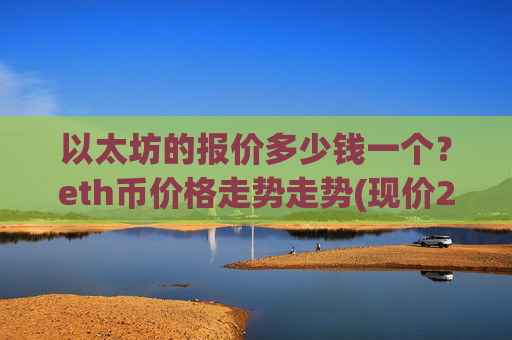 以太坊的报价多少钱一个？eth币价格走势走势(现价28530.56元)