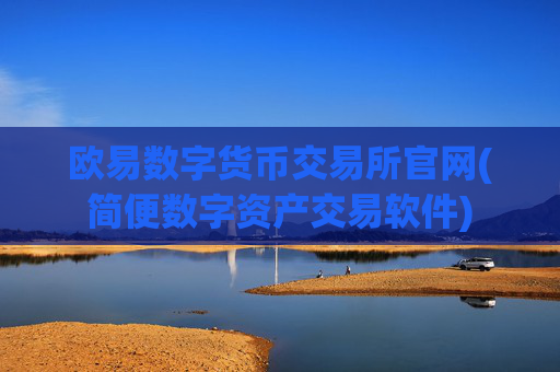 欧易数字货币交易所官网(简便数字资产交易软件)