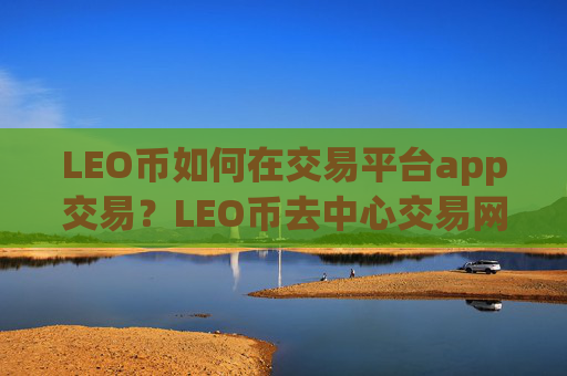 LEO币如何在交易平台app交易?LEO币去中心交易网站