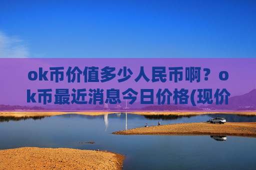 ok币价值多少人民币啊？ok币最近消息今日价格(现价421.566元)