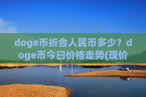 doge币折合人民币多少？doge币今曰价格走势(现价3.2405元)