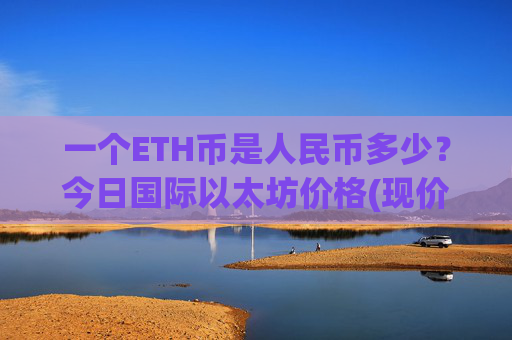 一个ETH币是人民币多少？今日国际以太坊价格(现价28431.51元)
